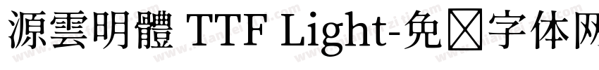 源雲明體 TTF Light字体转换